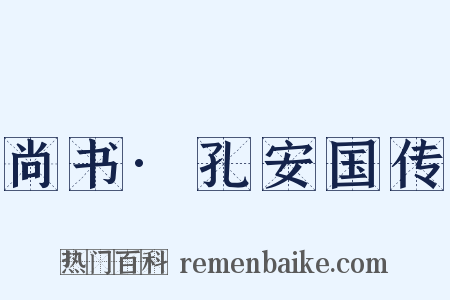 尚书·孔安国传是什么意思的图片